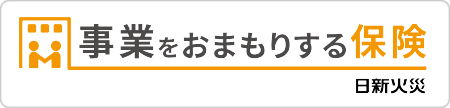 事業をおまもりする保険